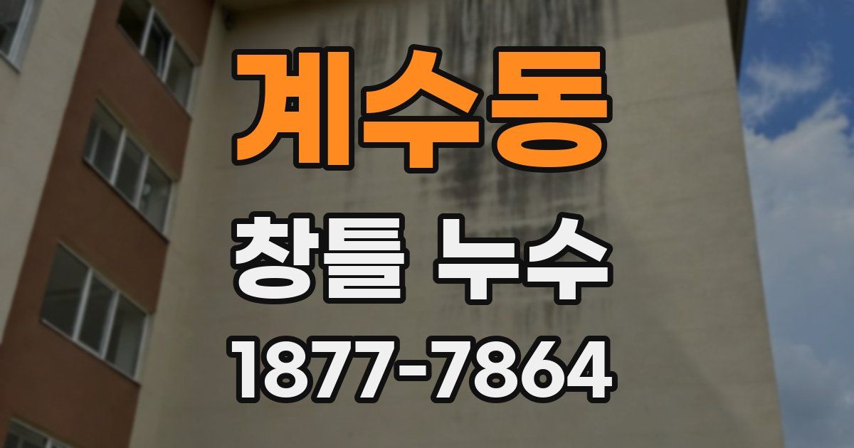 계수동 창틀 누수