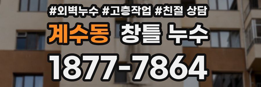 계수동 창틀 누수