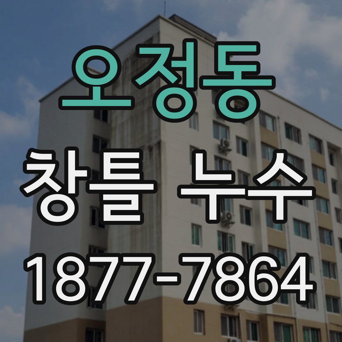 오정동 창틀 누수