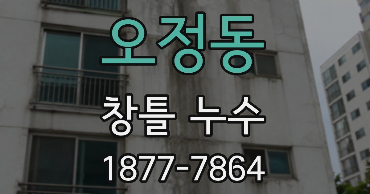 오정동 창틀 누수