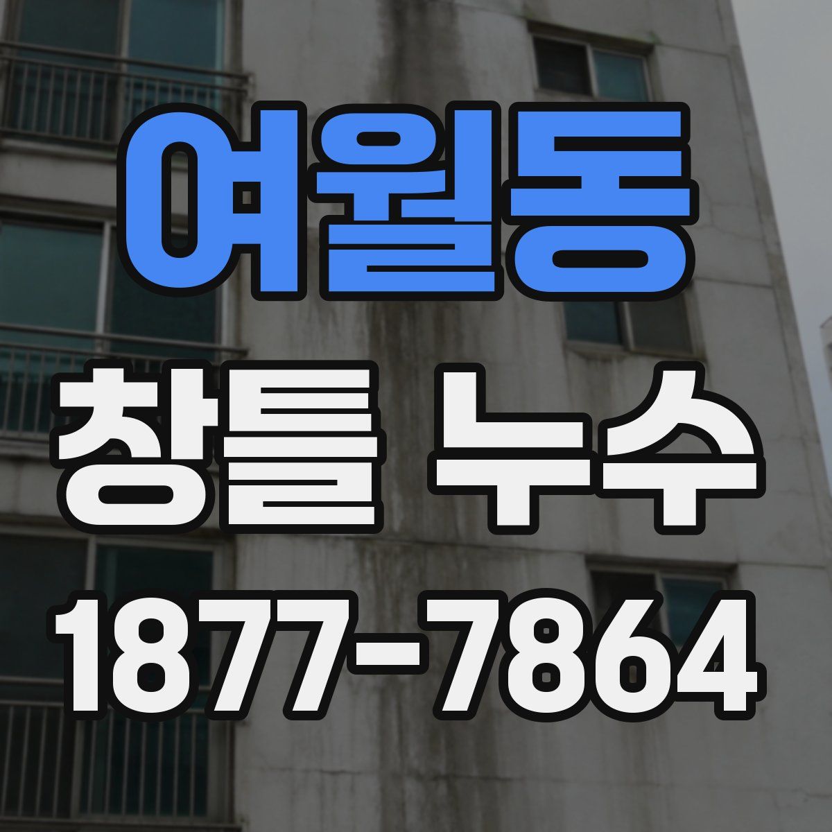 여월동 창틀 누수
