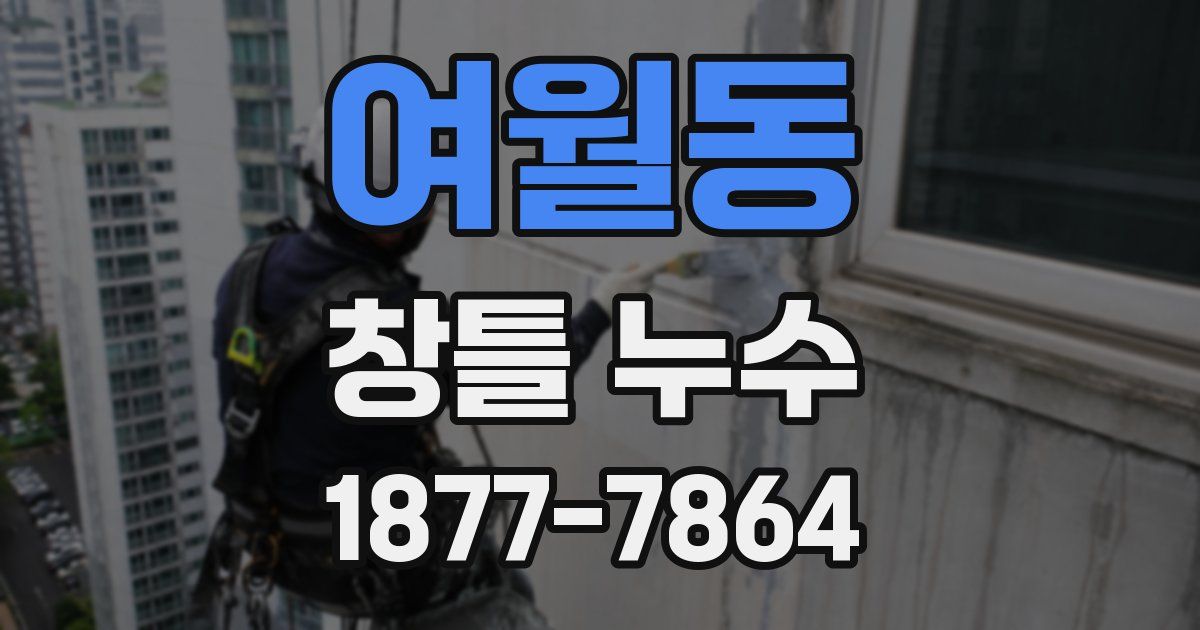 여월동 창틀 누수