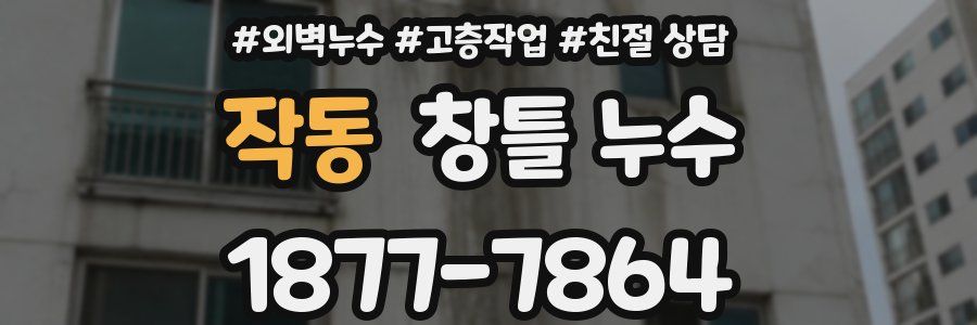 작동 창틀 누수