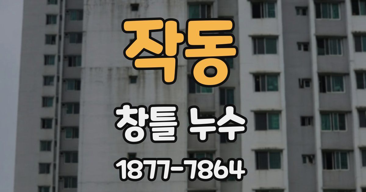 작동 창틀 누수