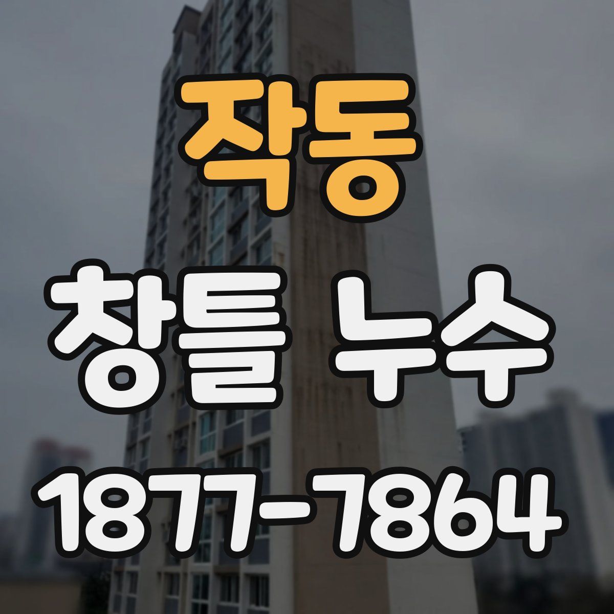 작동 창틀 누수