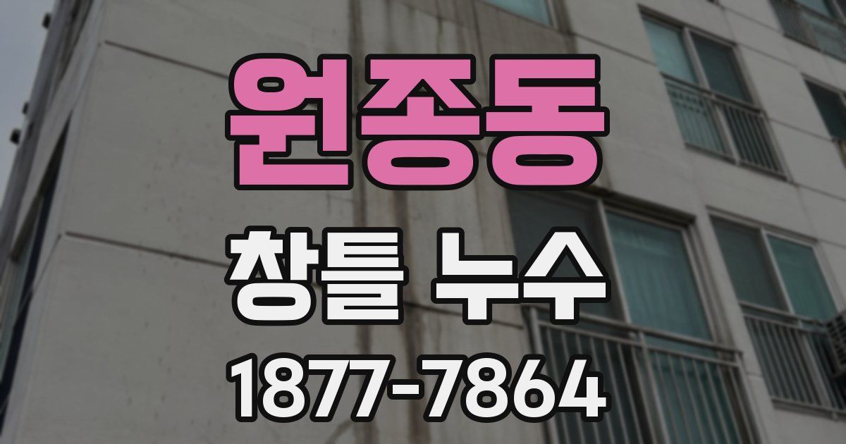 원종동 창틀 누수