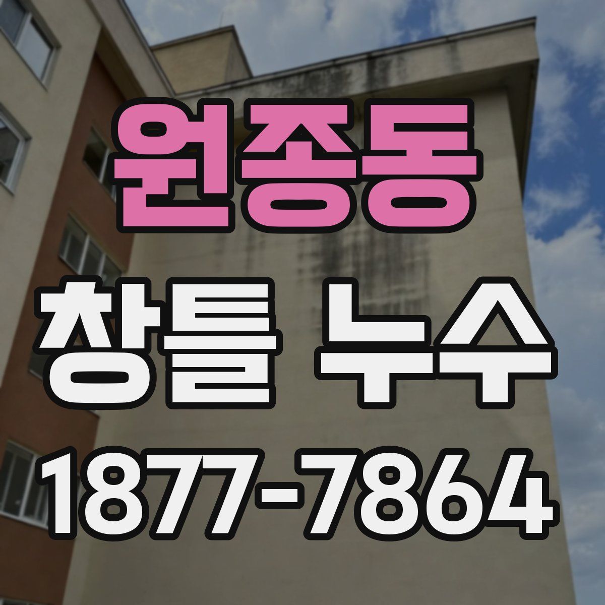 원종동 창틀 누수