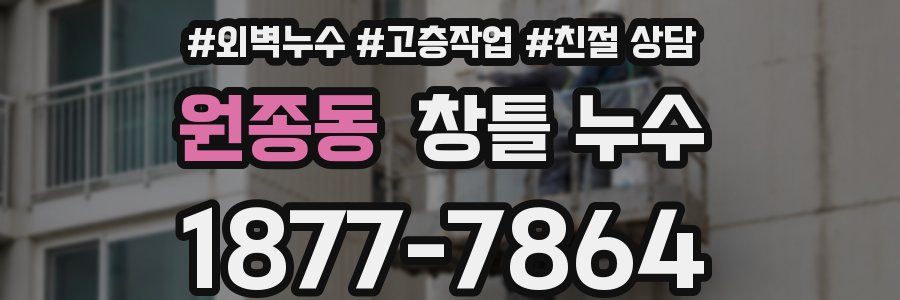 원종동 창틀 누수