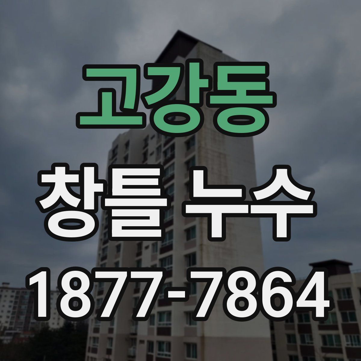 고강동 창틀 누수