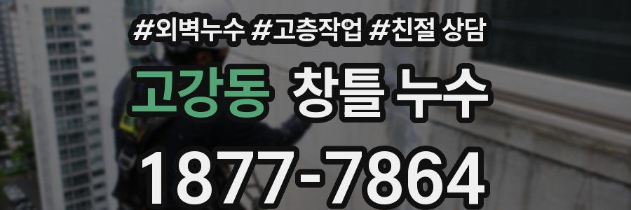 고강동 창틀 누수