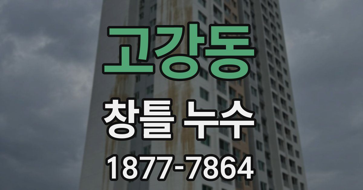 고강동 창틀 누수