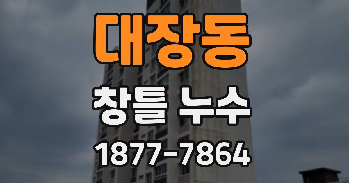 대장동 창틀 누수