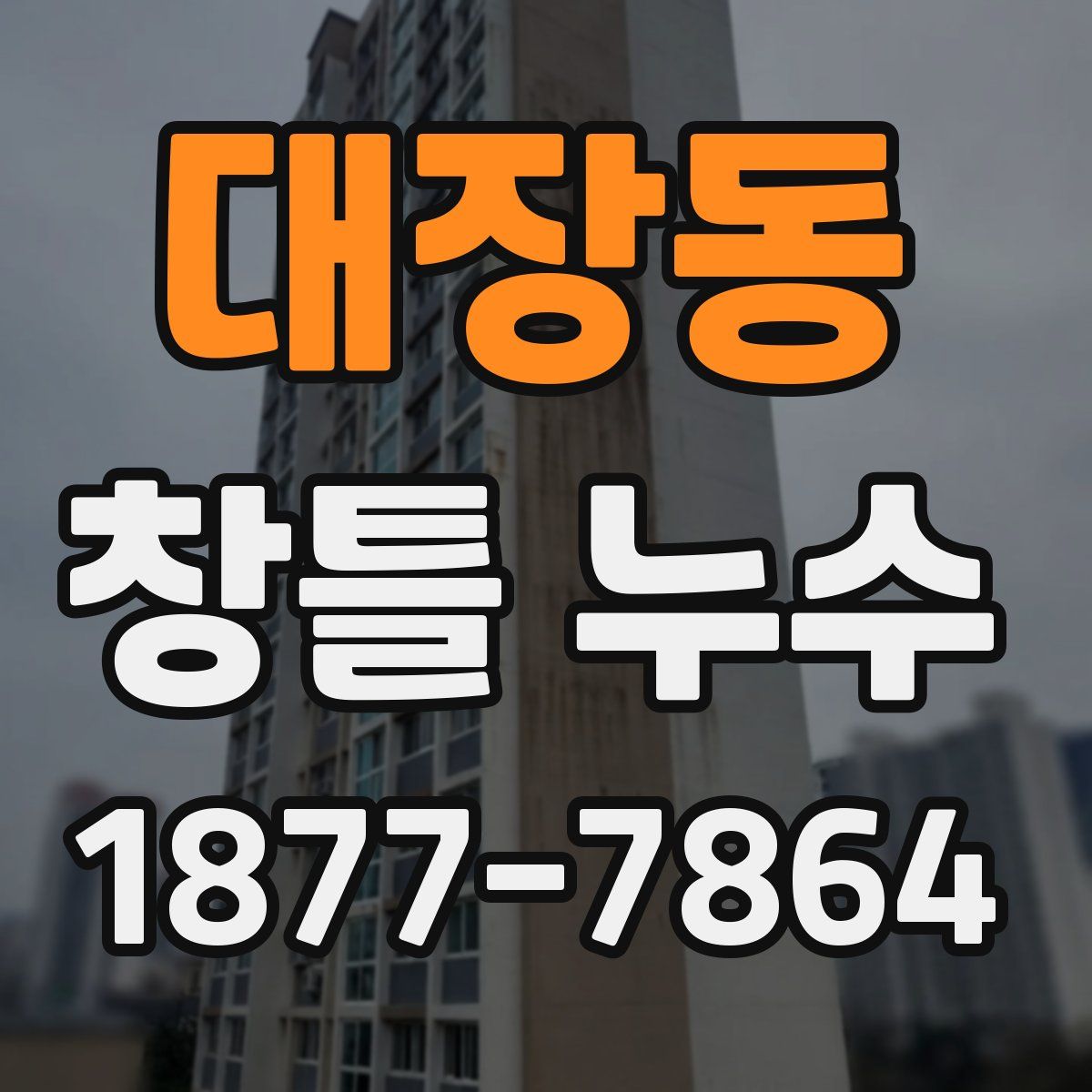 대장동 창틀 누수