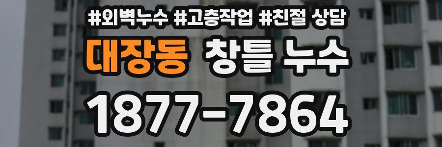 대장동 창틀 누수