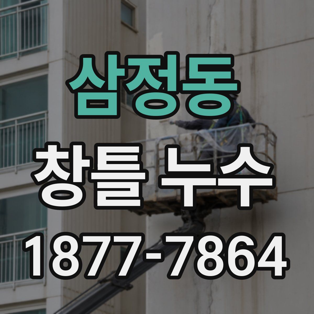 삼정동 창틀 누수