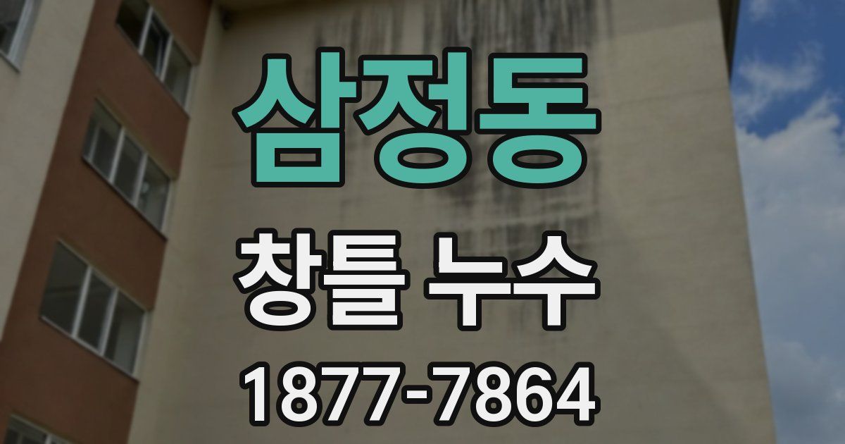 삼정동 창틀 누수