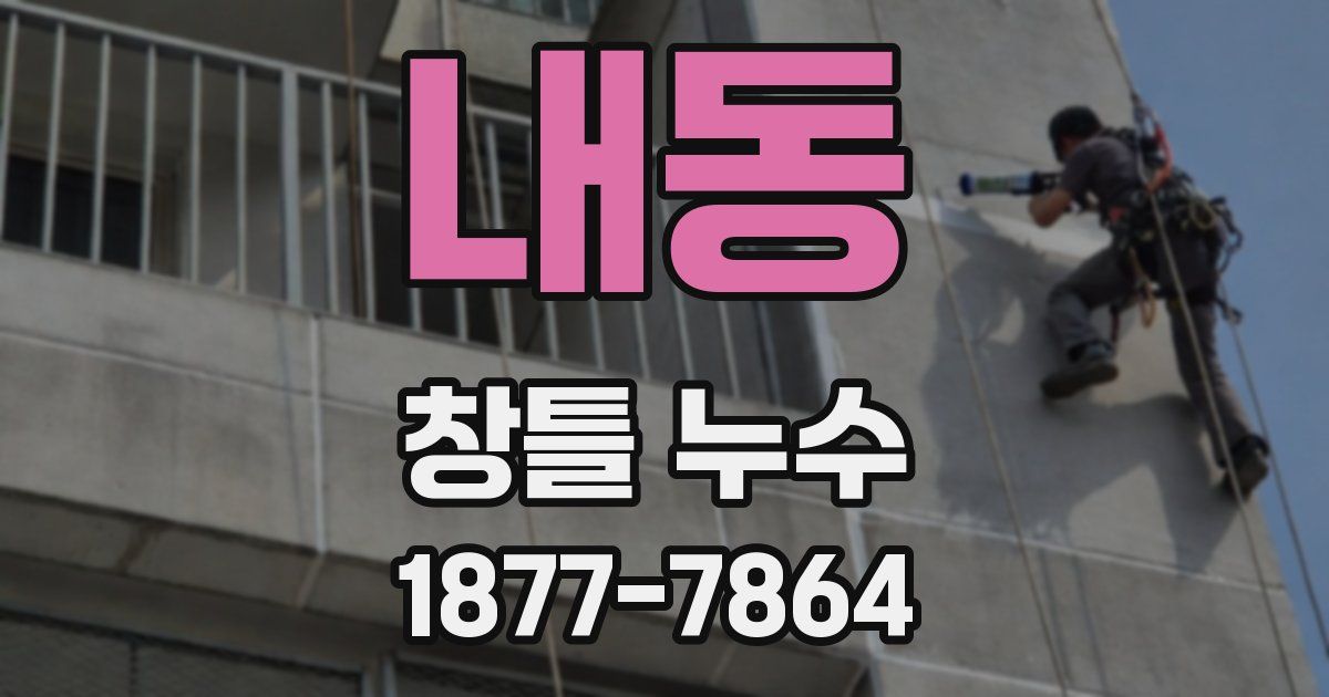 내동 창틀 누수