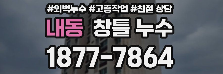 내동 창틀 누수