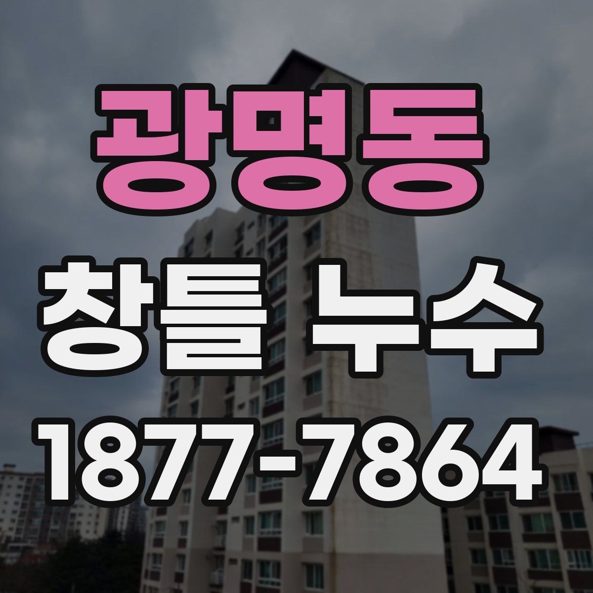 광명동 창틀 누수 반복될 때 의심할 문제
