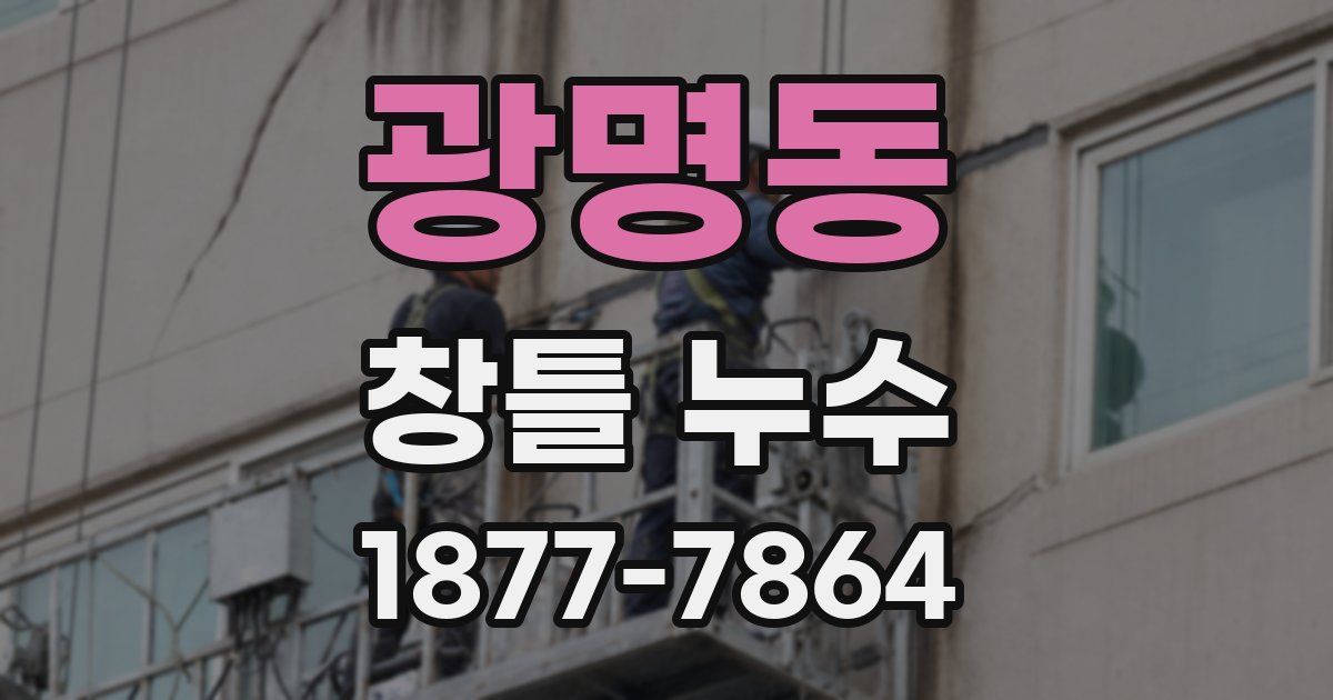 광명동 창틀 누수