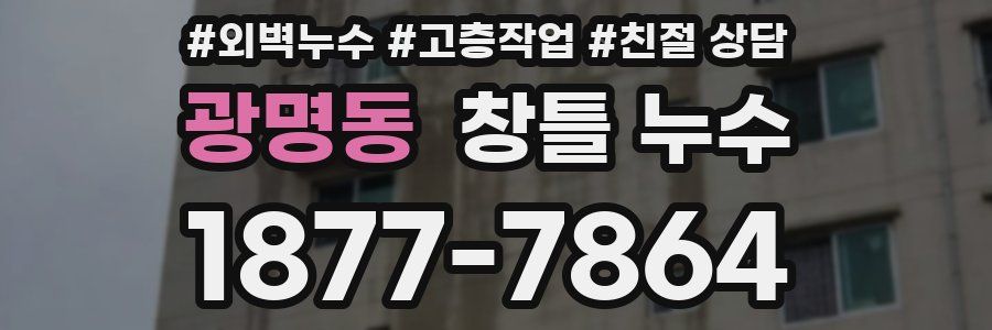 광명동 창틀 누수