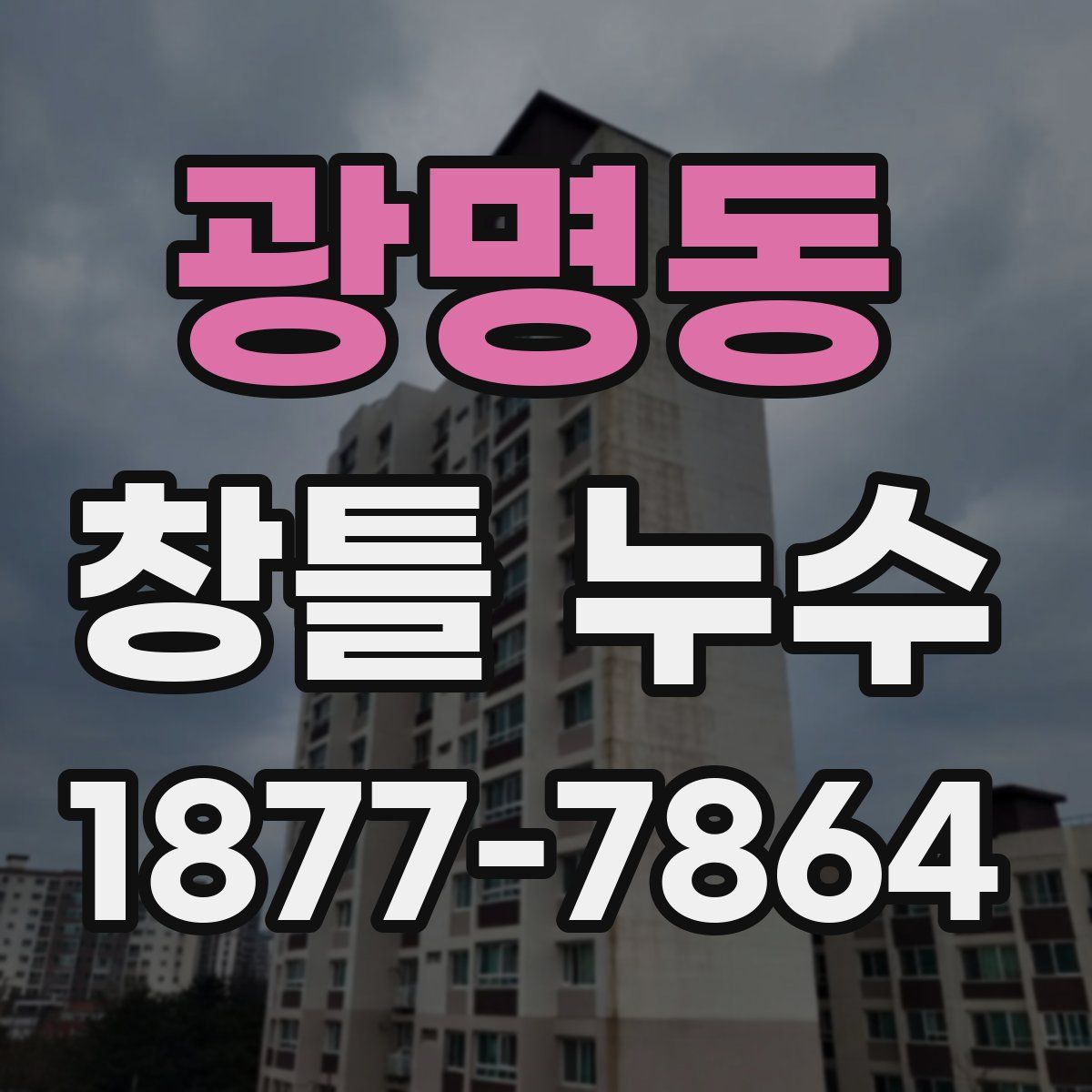 광명동 창틀 누수