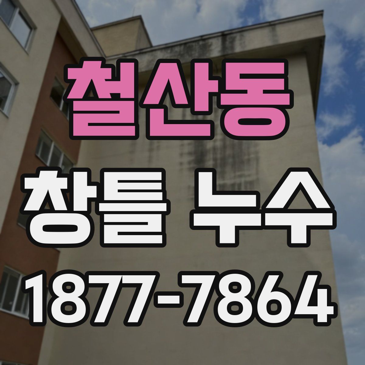 철산동 창틀 누수