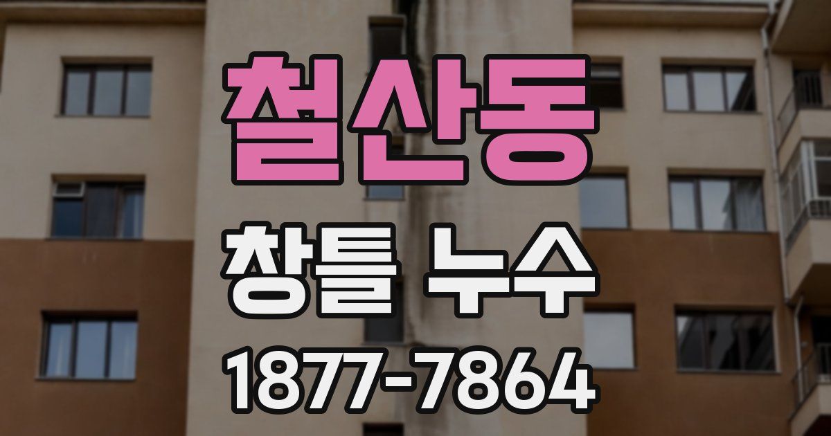 철산동 창틀 누수