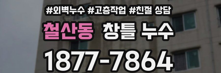 철산동 창틀 누수