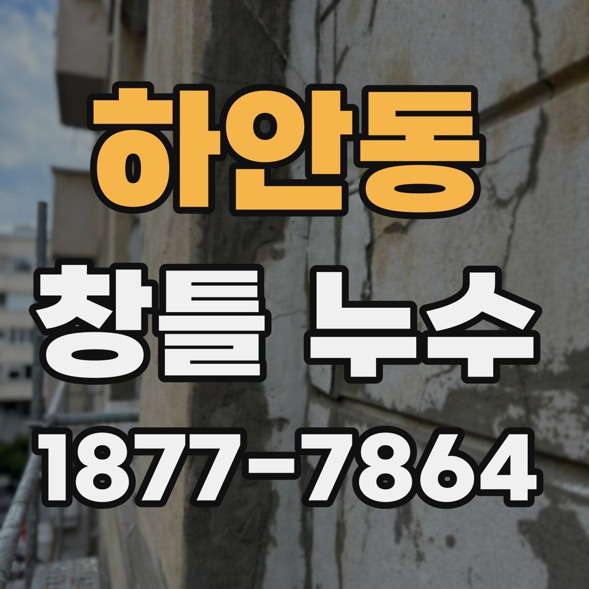 하안동 창틀 누수