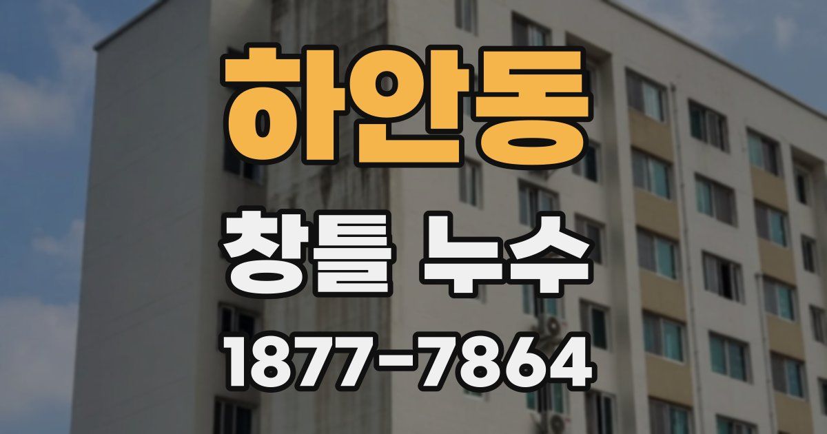 하안동 창틀 누수
