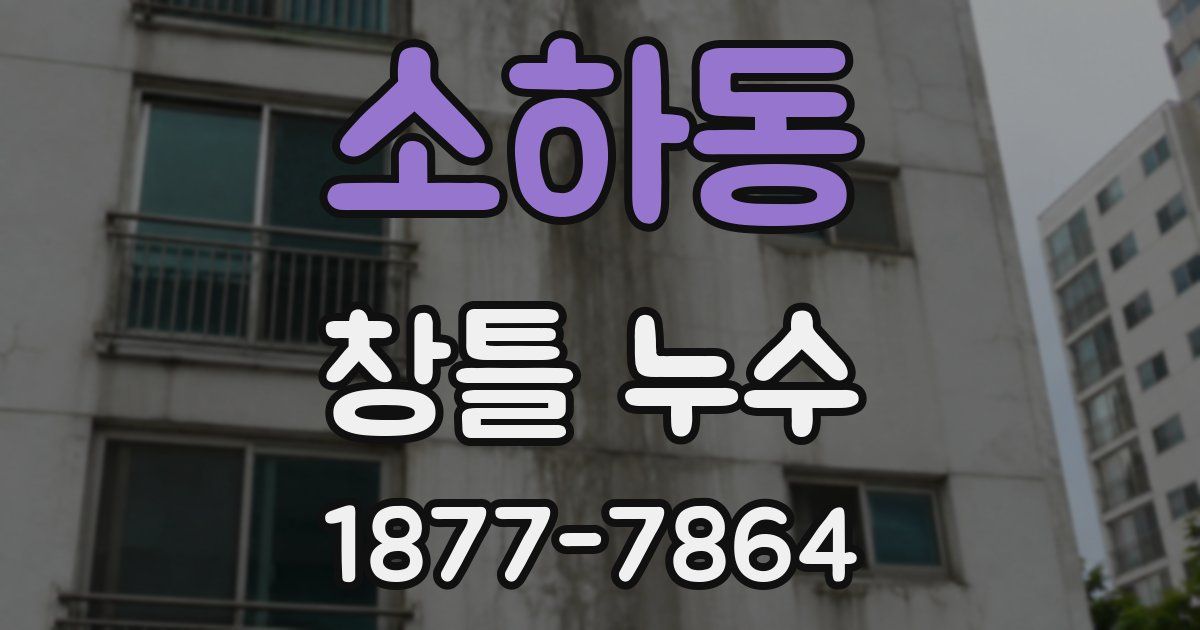 소하동 창틀 누수
