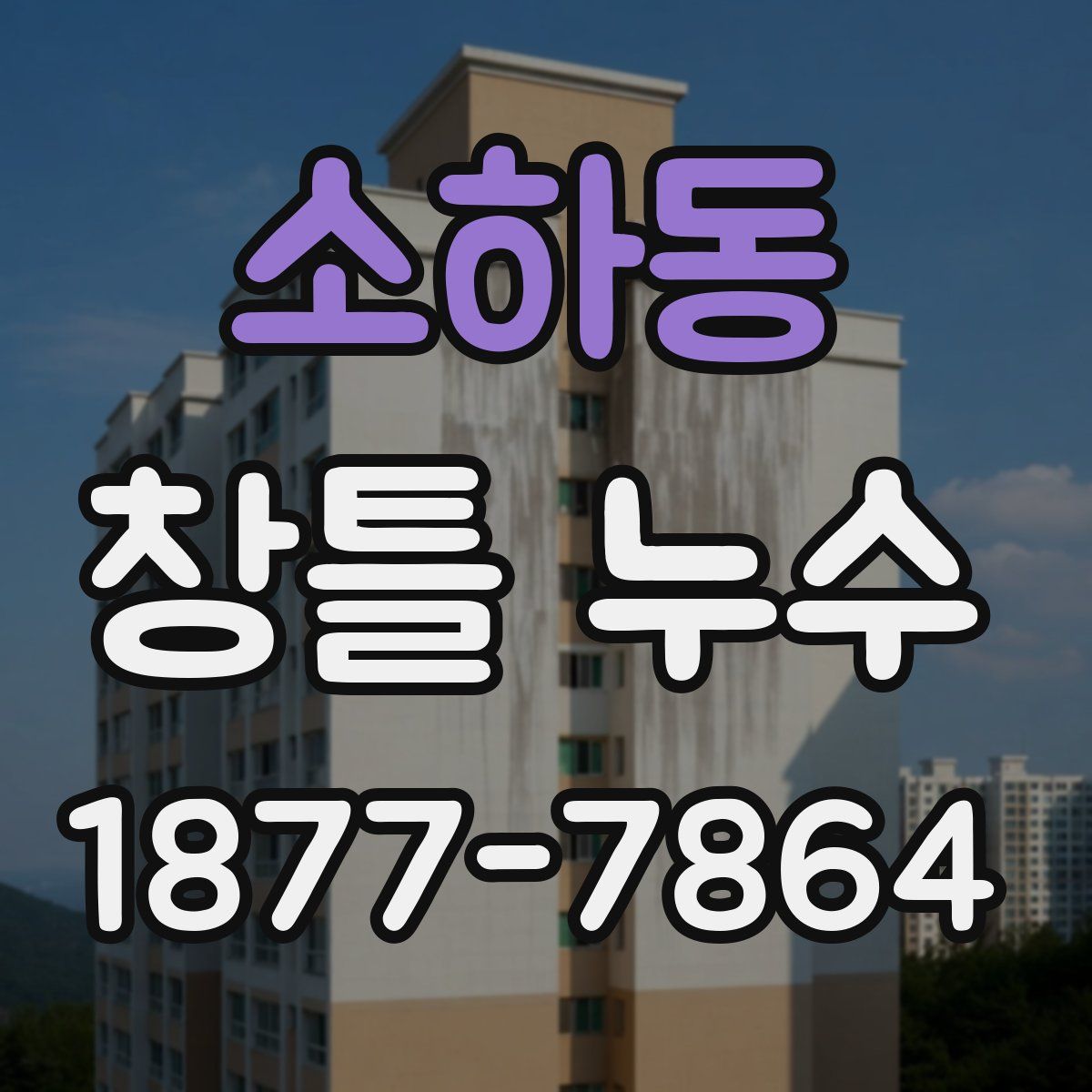 소하동 창틀 누수