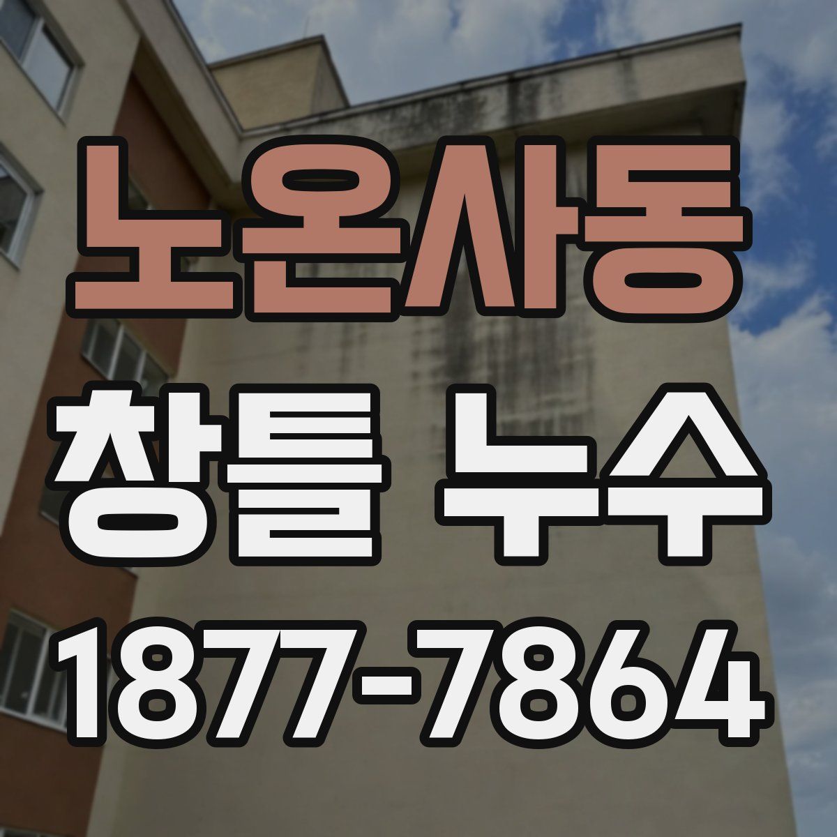 노온사동 창틀 누수