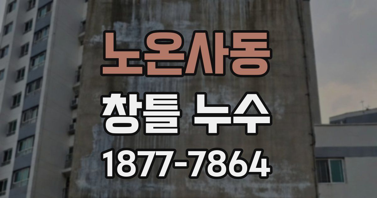 노온사동 창틀 누수