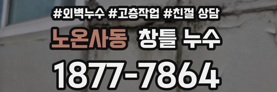 노온사동 창틀 누수