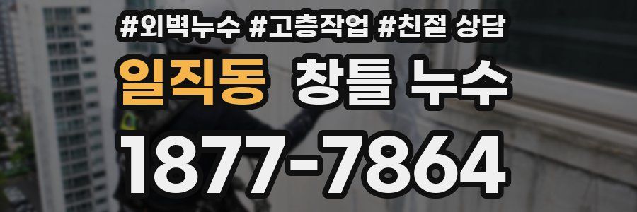 일직동 창틀 누수