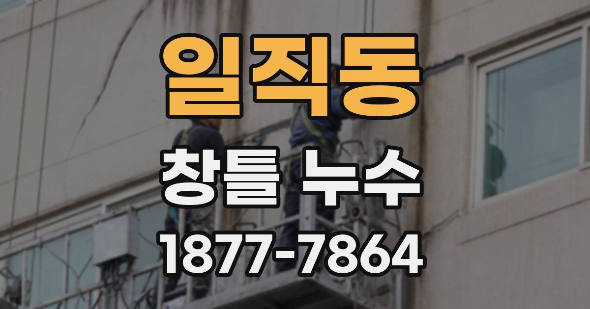일직동 창틀 누수