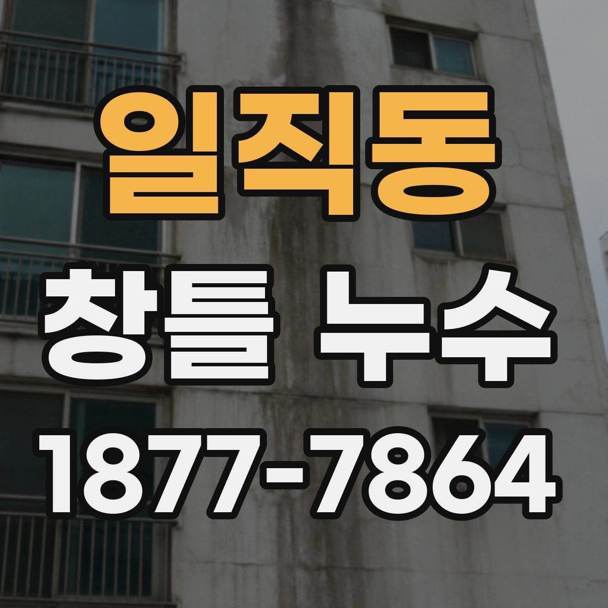 일직동 창틀 누수