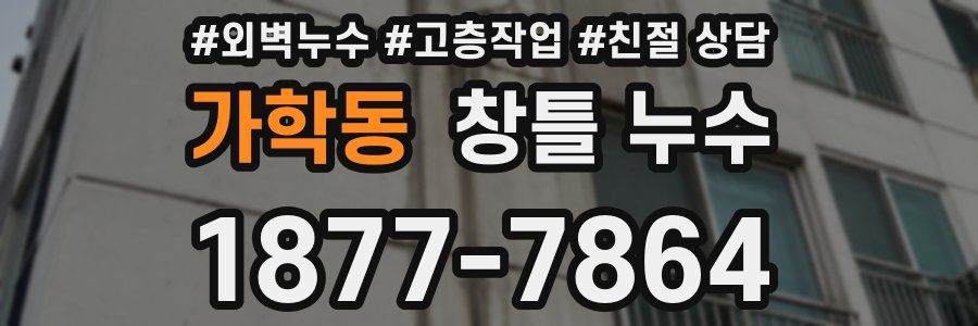 가학동 창틀 누수