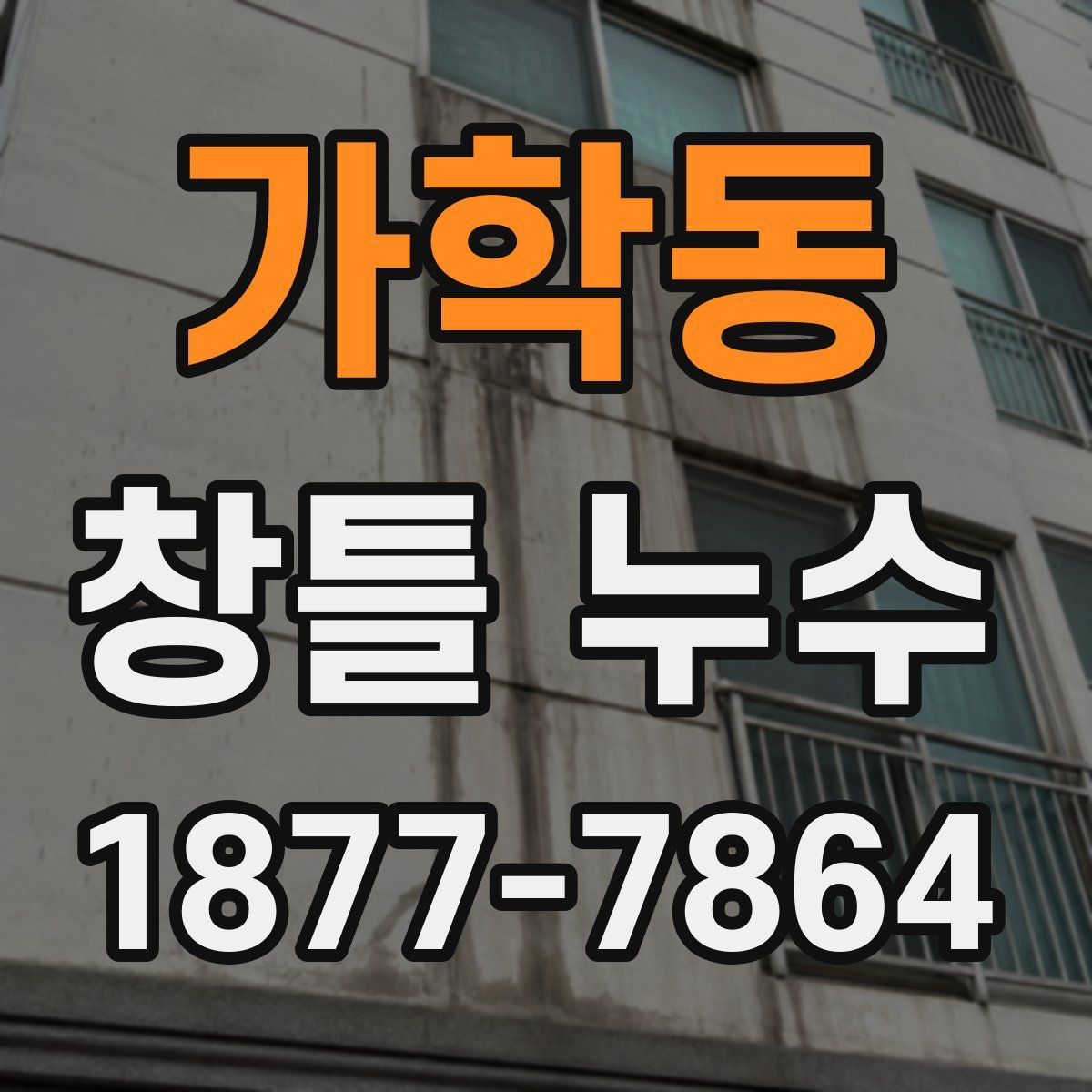 가학동 창틀 누수