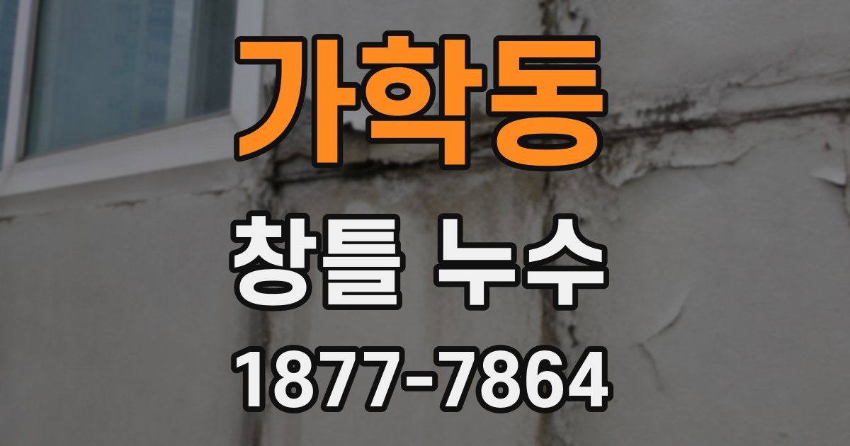 가학동 창틀 누수
