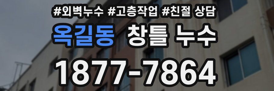 옥길동 창틀 누수