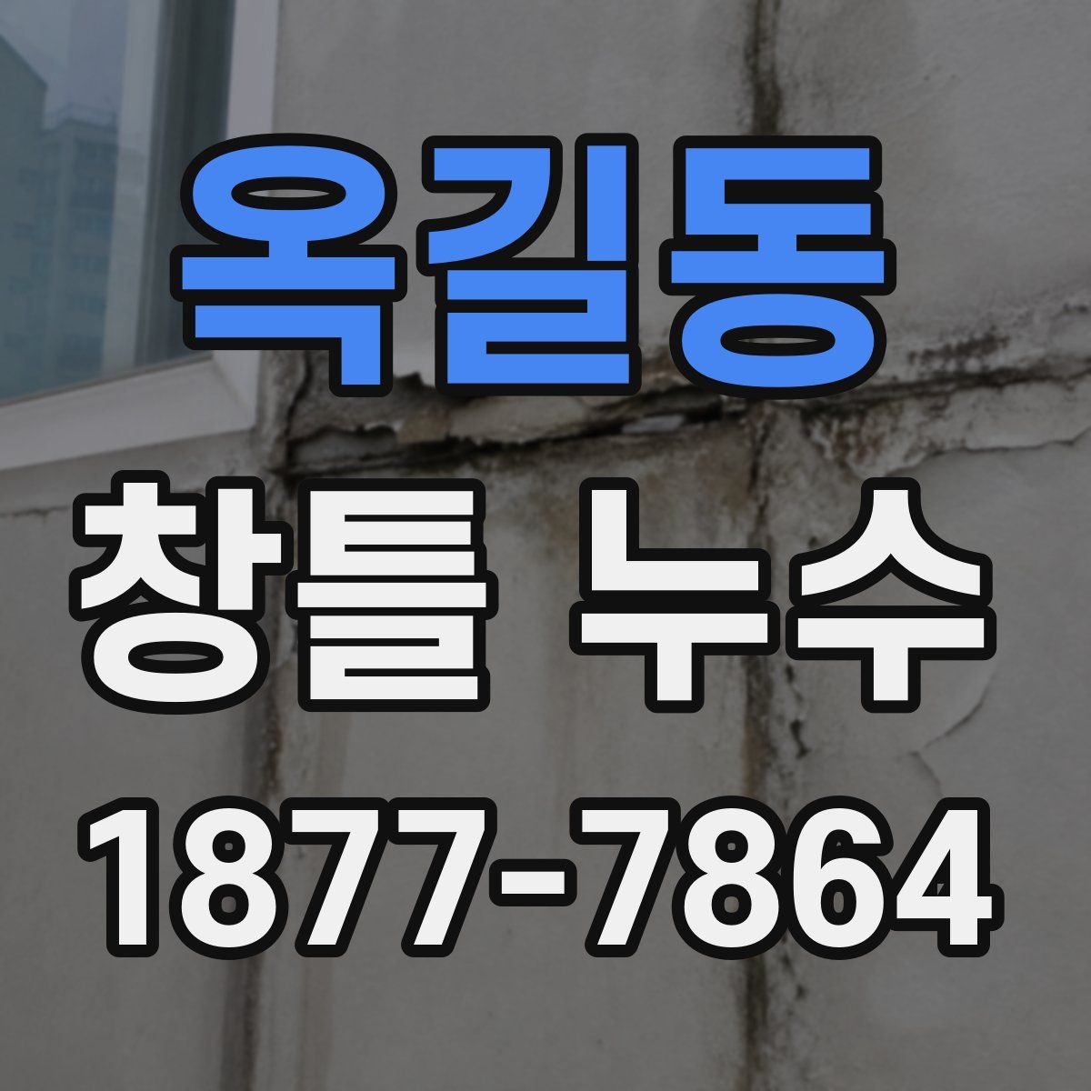 옥길동 창틀 누수