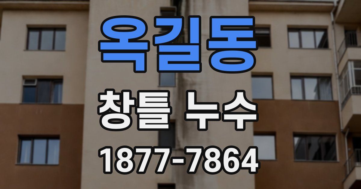 옥길동 창틀 누수