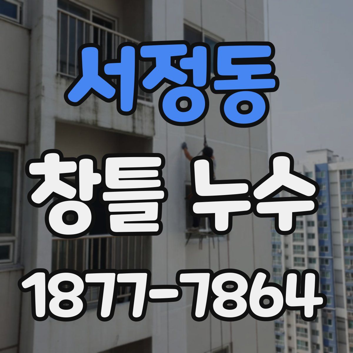 서정동 창틀 누수