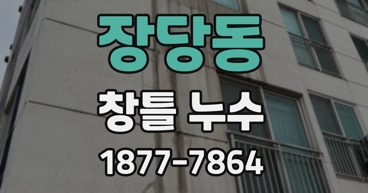 장당동 창틀 누수