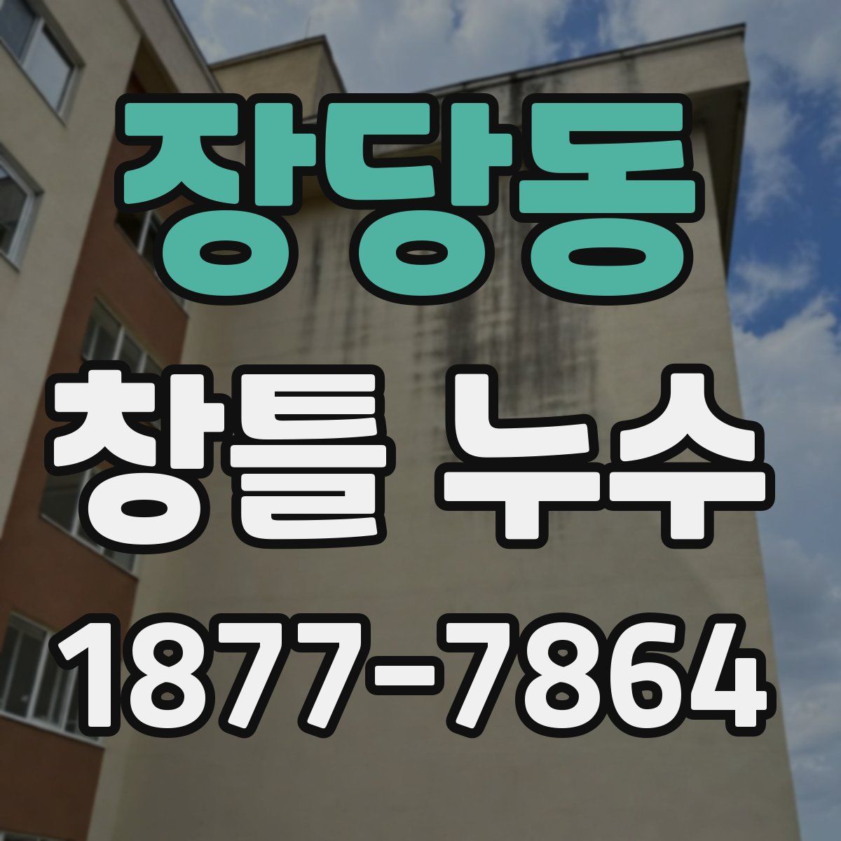 장당동 창틀 누수