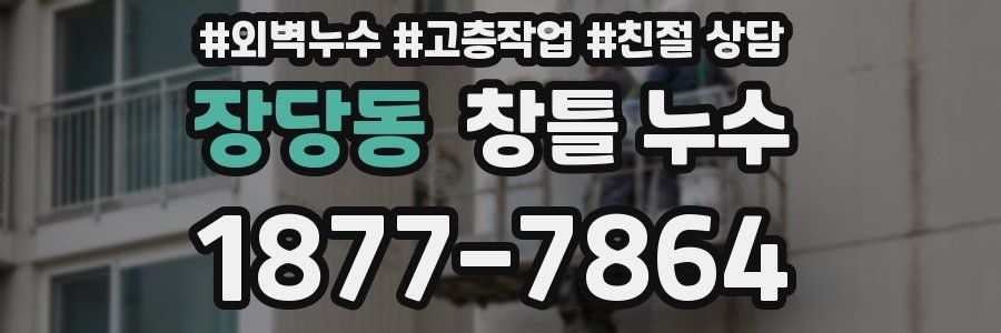 장당동 창틀 누수