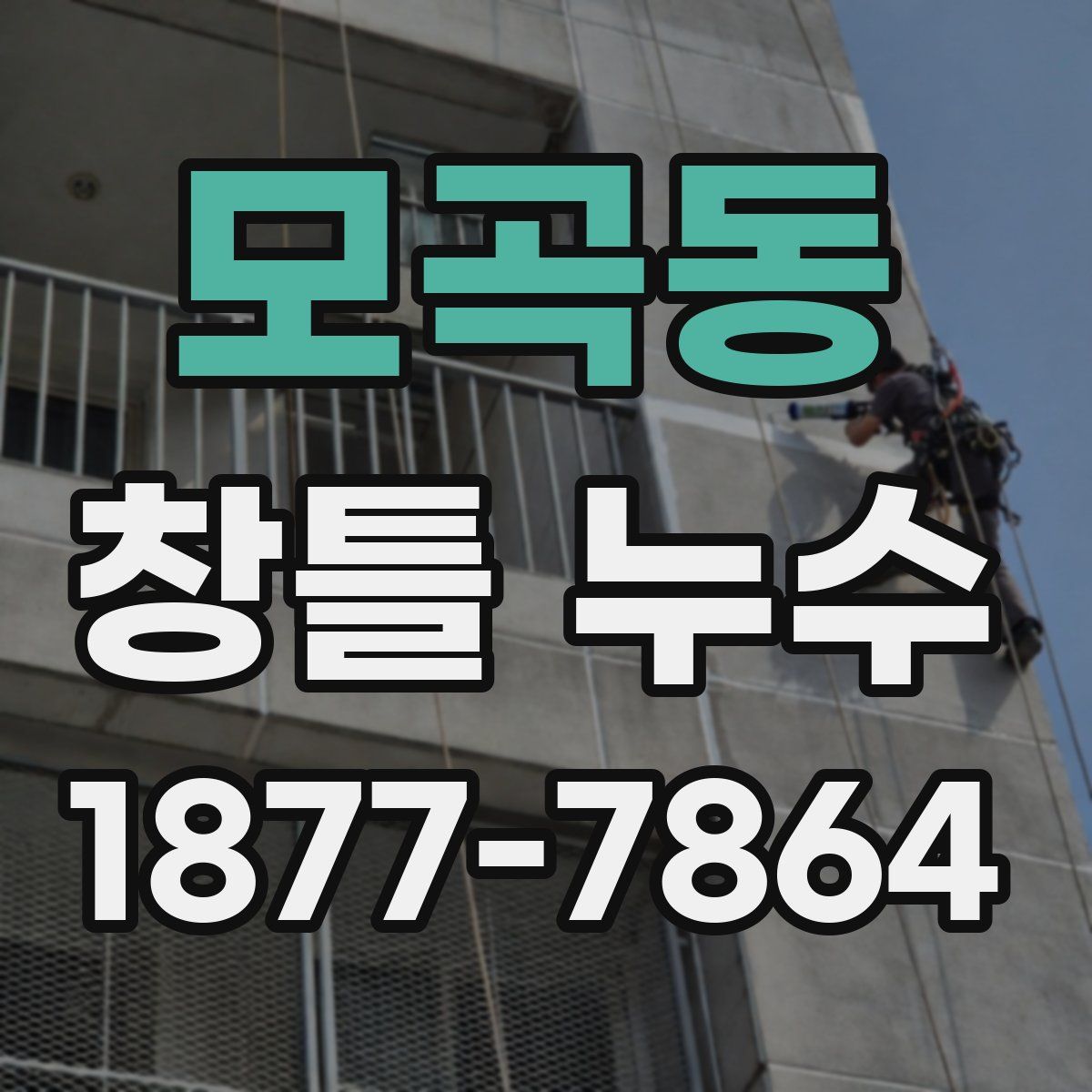 모곡동 창틀 누수